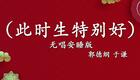 郭德纲于谦相声《此时生特别好》高清下载|经典爆笑相声专场资源 郭德纲于谦相声《此时生特别好》高清下载|经典爆笑相声专场资源