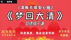 郭德纲于谦相声《梦回大清》全集下载 - 经典穿越相声资源免费获取 郭德纲于谦相声《梦回大清》全集下载 - 经典穿越相声资源免费获取