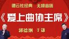 郭德纲于谦相声《爱上曲协主席》在线观看,高清相声视频下载,经典爆笑曲艺资源 郭德纲于谦相声《爱上曲协主席》在线观看,高清相声视频下载,经典爆笑曲艺资源