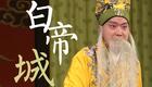 京剧《白帝城》全集高清下载张建峰、王玉玺等主演经典演绎,不容错过 京剧《白帝城》全集高清下载张建峰、王玉玺等主演经典演绎,不容错过
