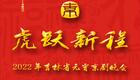 2022吉林省元宵京剧晚会线上观看指南,经典名段荟萃,高派传人精彩演绎 2022吉林省元宵京剧晚会线上观看指南,经典名段荟萃,高派传人精彩演绎