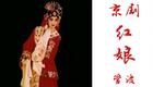 管波主演京剧《红娘》全本下载 - 荀派经典名剧在线观看 管波主演京剧《红娘》全本下载 - 荀派经典名剧在线观看
