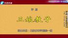 评剧《三娘教子》全剧下载 - 王秀莲李跃进主演经典戏曲资源 评剧《三娘教子》全剧下载 - 王秀莲李跃进主演经典戏曲资源