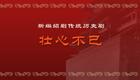新编绍剧《壮心不已》全剧在线观看,萧山绍剧艺术中心倾情演绎 新编绍剧《壮心不已》全剧在线观看,萧山绍剧艺术中心倾情演绎