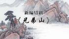 新编绍剧《兄弟山》全剧在线观看|萧山绍剧艺术中心倾情演绎,宋朝抗辽家国故事震撼呈现 新编绍剧《兄弟山》全剧在线观看|萧山绍剧艺术中心倾情演绎,宋朝抗辽家国故事震撼呈现