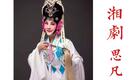 湘剧经典《思凡》全折下载,高清完整版,感受传统戏曲魅力 湘剧经典《思凡》全折下载,高清完整版,感受传统戏曲魅力