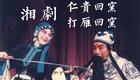 湘剧经典全折《打雁回窑 仁贵回窑》高清下下载 湘剧经典全折《打雁回窑 仁贵回窑》高清下下载