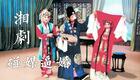 湘剧经典《碰媒逼婚》全折在线观看,免费高清下载 湘剧经典《碰媒逼婚》全折在线观看,免费高清下载