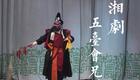 湘剧经典《五台会兄》全折高清下载,董武炎王下载 湘剧经典《五台会兄》全折高清下载,董武炎王下载
