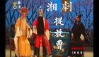 湘剧《捉放曹》全折高清下载,经典传统戏曲资下载 湘剧《捉放曹》全折高清下载,经典传统戏曲资下载