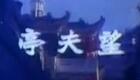 粤剧《望夫亭》高清下载 任剑辉余丽珍经典演绎 1962香港粤剧全场下载
