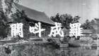 罗成叫关