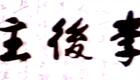 粤剧《李后主》任剑辉白雪仙精彩演出，经典名剧不容错过