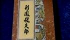 粤剧《彩凤杀夫郎》全场高清下载 - 任剑辉余丽珍等名家经典演绎下载