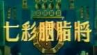 任剑辉主演粤剧《七彩胭脂将》全剧下载 - 经典粤剧资源在线观看