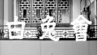 粤剧《白兔会》高清资源下载｜任剑辉吴君丽经典演绎，完整剧情畅享下载