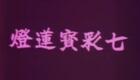 粤剧《七彩宝莲灯》任剑辉余丽珍经典演出，奇幻剧情演绎亲情大义，高清戏曲资源下载