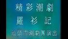 潮剧《罗衫记》全集高清下载|经典古装戏曲资源,完整剧情在线畅享 潮剧《罗衫记》全集高清下载|经典古装戏曲资源,完整剧情在线畅享