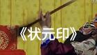 京剧《状元印》奚中路杨东虎主演经典武戏,完整呈现起义将领反杀突围精彩剧情 京剧《状元印》奚中路杨东虎主演经典武戏,完整呈现起义将领反杀突围精彩剧情