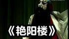 京剧《艳阳楼》钱浩梁主演经典剧目在线下载,高清全剧资源 京剧《艳阳楼》钱浩梁主演经典剧目在线下载,高清全剧资源