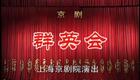 京剧《群英会·壮别》全集下载,尚长荣陈少云等名家演绎,经典三国大戏在线观看 京剧《群英会·壮别》全集下载,尚长荣陈少云等名家演绎,经典三国大戏在线观看