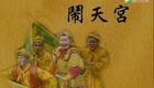 京剧《闹天宫》裴艳玲刘琢瑜精彩演绎，经典猴戏在线下载