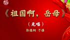 郭德纲于谦相声《祖国啊,岳母》在线观看,经典爆笑岳母题材相声全集下载 郭德纲于谦相声《祖国啊,岳母》在线观看,经典爆笑岳母题材相声全集下载