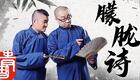 苗阜王声相声《朦胧诗》超清字幕版,青曲社经典文哏佳作在线畅享 苗阜王声相声《朦胧诗》超清字幕版,青曲社经典文哏佳作在线畅享