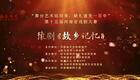 豫剧《故乡记忆》全集下载 - 乡村教育题材经典剧目在线获取 豫剧《故乡记忆》全集下载 - 乡村教育题材经典剧目在线获取