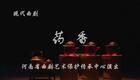 河南曲剧《药香》全集下载｜河南省曲剧艺术保护传承中心倾情演绎，乡村医生感人事迹温情呈现