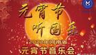 2022河南省元宵节民族音乐会国乐庆佳节，线上直播共赏传统旋律