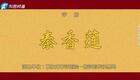 评剧《秦香莲》全集下载李馥媚崔冬妹夏凡哲主演经典戏曲资源 评剧《秦香莲》全集下载李馥媚崔冬妹夏凡哲主演经典戏曲资源