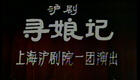 沪剧《寻娘记》全集下载马莉莉、陆敬业等名家演绎,经典戏曲资源一键获取 沪剧《寻娘记》全集下载马莉莉、陆敬业等名家演绎,经典戏曲资源一键获取