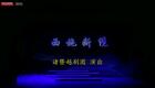 越剧《西施断缆》全集下载 - 朱俊蔡铁萍主演 高清越剧资源在线下载