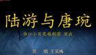 陆游与唐琬