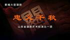 蒲剧《忠义千秋》全本资源下载，经典关公忠义故事，沉浸式感受蒲剧艺术魅力