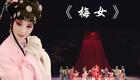 川剧《梅女》全剧高清下载｜谢红杨俊主演经典高腔大戏，传统戏与聊斋故事融合
