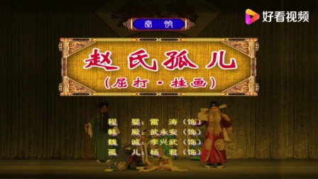 秦腔《赵氏孤儿之屈打挂画》雷涛武永安主演，经典折子戏在线下载