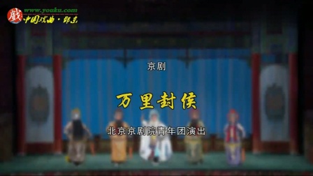 京剧《万里封侯》全集高清下载 | 包飞沈文莉陈张霞主演经典传统剧目