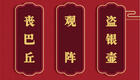 京剧《丧巴丘》《秦琼观阵》《盗银壶》经典剧目在线观看与下载，传统戏曲精彩呈现