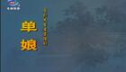 大型古装豫剧《单娘》全场高清资源下载 - 经典戏曲完整版在线观看 大型古装豫剧《单娘》全场高清资源下载 - 经典戏曲完整版在线观看