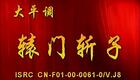 内黄大平调《辕门斩子》高清资源下载,经典穆桂英下山故事全剧收录 内黄大平调《辕门斩子》高清资源下载,经典穆桂英下山故事全剧收录