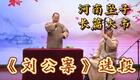 河南坠子《刘公案》选段下载，焦军芳等名家经典唱腔，高清戏曲资源在线获取
