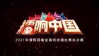 《梨园春·擂响中国2021》全国戏迷擂台赛总下载