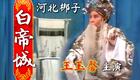 河北梆子经典《白帝城》王玉磬主演，高清戏曲资源下载，重温传统名剧