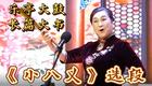 免费乐亭大鼓《小八义》选段下载，赵蕊曾晓丰精彩演绎，领略传统曲艺魅力