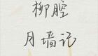柳腔经典《金簪记·月墙记》管秀兰刘淑琴演下载 柳腔经典《金簪记·月墙记》管秀兰刘淑琴演下载
