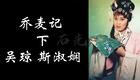 黄梅戏《乔麦记》下集高清下载 吴琼斯淑娴经典演绎 完整传统戏曲资源 黄梅戏《乔麦记》下集高清下载 吴琼斯淑娴经典演绎 完整传统戏曲资源
