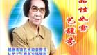 袁雪芬从艺70周年越剧专场演出经典剧目复排，见证越剧艺术传承与创新