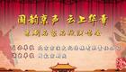 国韵京声京剧名家名段演唱会，汇聚顶尖名角，演绎经典唱段，一站式领略京剧艺术魅力，不容错过的国粹视听盛宴！